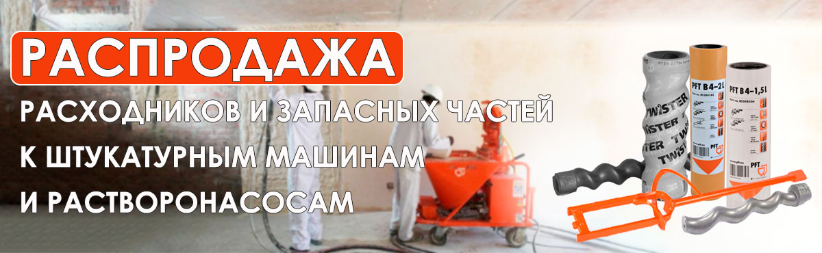 Распродажа запчасти пфт
