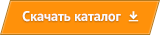 Скачать каталог